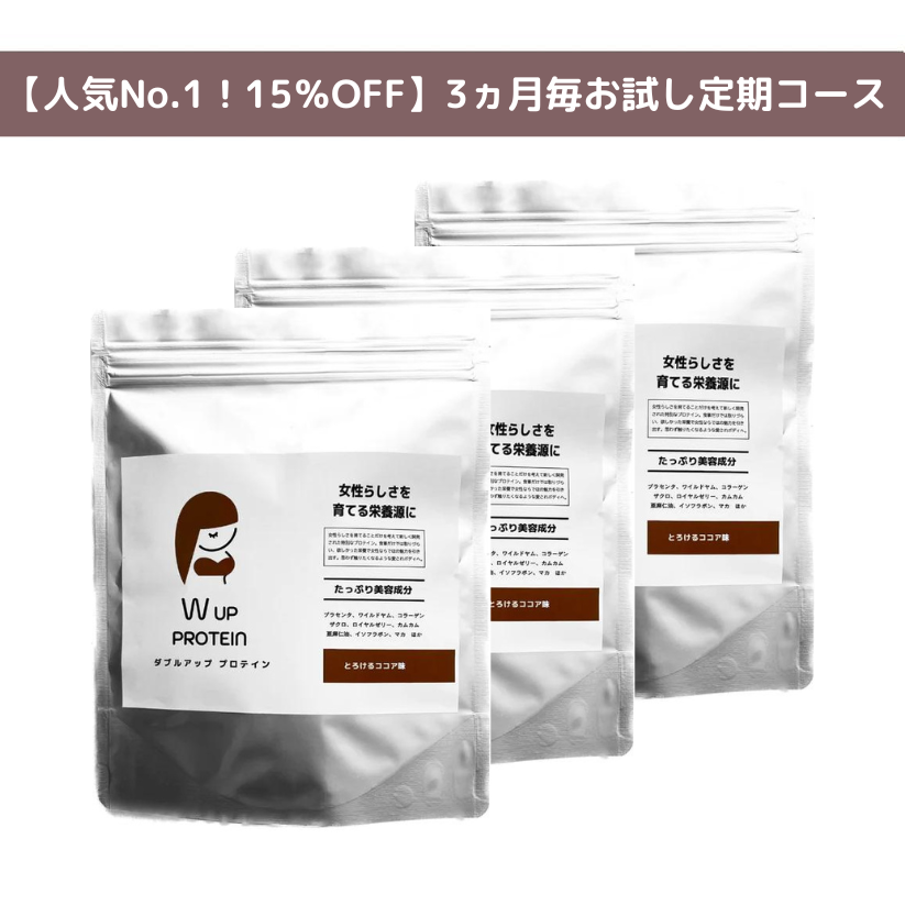 【おすすめNo.1！15%OFF】 W UP PROTEIN とろけるココア味 -3ヶ月毎お試し定期コース-