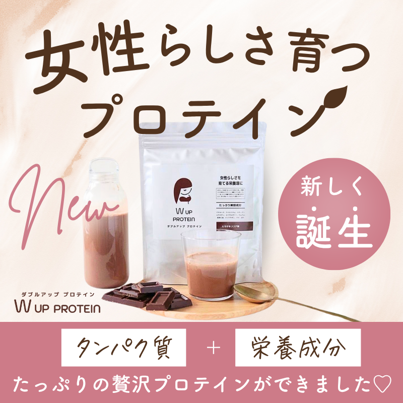 【とりあえず試したい!10%OFF】 W UP PROTEIN とろけるココア味 -お試し定期コース-