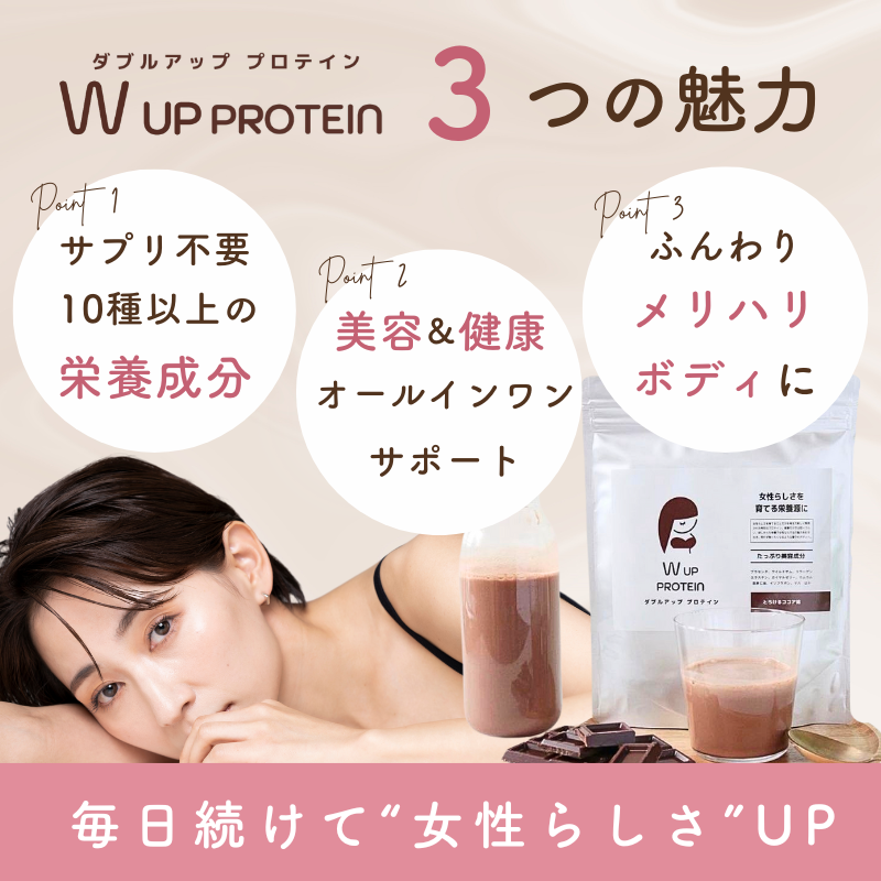 【とりあえず試したい!10%OFF】 W UP PROTEIN とろけるココア味 -お試し定期コース-